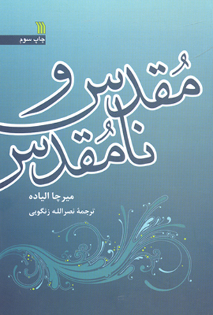 کتاب " مقدس و نامقدس" منتشر شد