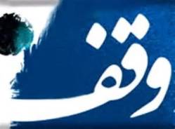 وقف جدید با نیات روز جامعه
