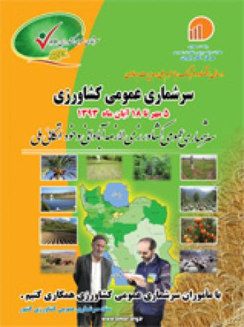 سرشماری عمومی کشاورزی با حضور استاندار سمنان آغاز شد