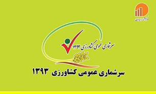 سرشماری ملی کشاورزی در بزرگترین قطب کشاورزی کشور