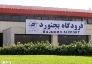 توسعه پايانه فرودگاه خراسان شمالی با 70درصد پیشرفت فیزیکی
