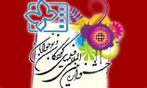 اکران فیلم های جشنواره بین المللی کودک و نوجوان در گیلان