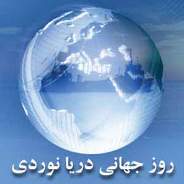 برگزاری مراسم روز دریانوردی در گیلان