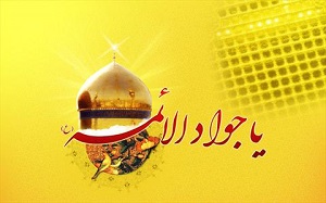 سبک زندگی امام جواد علیه السلام