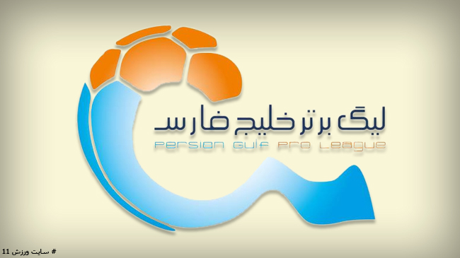 برنامه هفته يازدهم ليگ برتر فوتبال