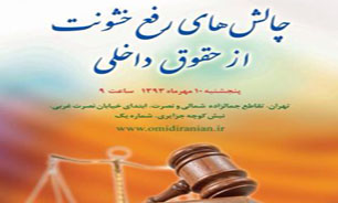 نشست "چالش‌های رفع خشونت از حقوق داخلی"