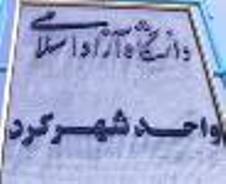 ایجاد مرکز رشد در دانشگاه آزاد اسلامی واحد شهرکرد
