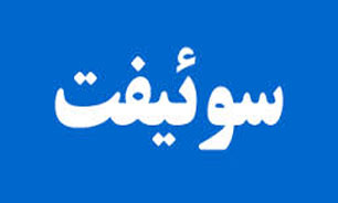 حل 70 درصد از مشکلات بنگاه‌های تولیدی با گشایش سوئیفت
