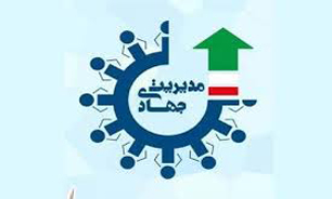 بهره گیری از نظرات اساتید و نخبگان گام مهم در طراحی مدیریت جهادی کشور است