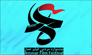 فراخوان پنجمین دوره جشنواره مردمی فیلم عمار اعلام شد