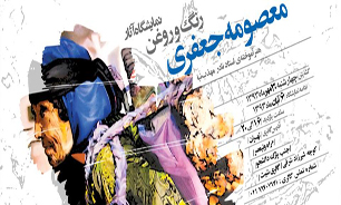 نگارخانه شیث میزبان نمایشگاه نقاشی رنگ و روغن
