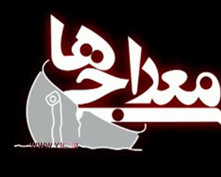 دیالوگ‌های حساس سریال معراجی‌ها (قسمت اول) + فیلم