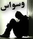 چگونگی دستیبابی افراد شکاک به آرامش فکری
