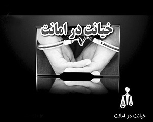 مقایسه خیانت در امانت با سایر جرایم علیه اموال
