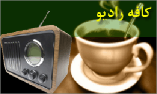 میز تئاتر به کافه رادیو بازگشت