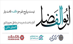 آغاز عملیات ساخت 5 مدرسه در مناطق محروم کشور