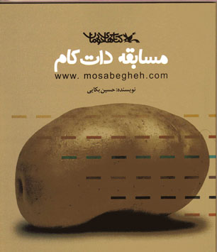 رونمایی از ترجمه‌ی ترکی رمان "مسابقه دات کام"