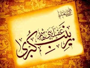برگزاری همایش رهروان حضرت زینب(ع)در هرمزگان