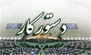 دستور كار جلسات علنی هفته جاری مجلس شورای اسلامی