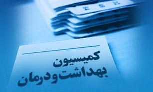 معاون بهداشتی وزارت بهداشت در رابطه با اقتصاد مقاومتی و بیماری "ابولا" به نمایندگان مجلس گزارش می‌دهد