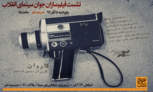 نشست فیلمسازان جوان سینمای انقلاب به "کاروان" رسید