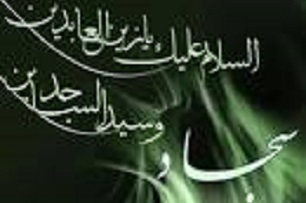 دعایی برای "رفع گرفتاری" از امام سجاد علیه السلام