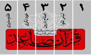 سیری در صحیفه سجادیه + صوت