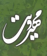 مفهوم انتظار تحریف نشود