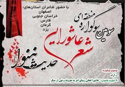 فراخوان سومین سوگواره شعر عاشورائی حدیث نینوا در بهاباد