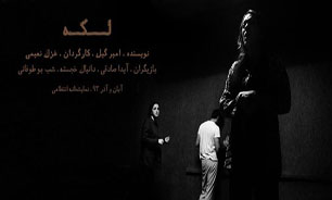 نمایش "لکه" در تماشاخانه انتظامی به روی صحنه می‌رود