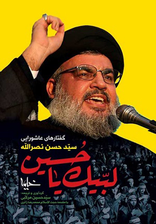 حجت الاسلام زائری: ادبیات عاشورایی گاه در حد چشم و ابرو تنزل پیدا می‌کند/ صفی الدین: مقاومت بدون عشق به امام حسین معنا ندارد