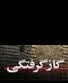 گار گرفتگی دانش آموزان در قزوین