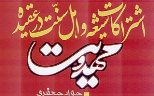 اشتراكات شيعه و اهل سنت در عقيده مهدويت منتشر شد