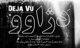 "دژاوو" نمایش زنانه با حالتی نقادانه  است