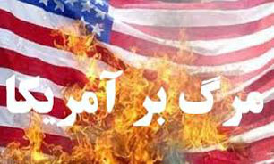 دومین همایش "زنده باد مرگ بر آمریکا"