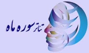 اسامی داوران مرحله بازبینی جشنواره تئاتر سوره اعلام شد