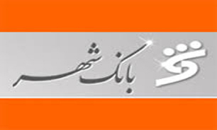 بانک شهر به بازوی توانمند مدیریت شهری در توسعه و آبادانی شهرهای کشور تبدیل شده است