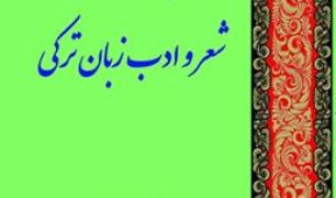 انتشار شعر ترکی آی یاشی