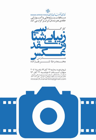 کارگاه زیبایی شناسی و نقد عکس