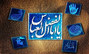 متن و ترجمه زیارت حضرت ابالفضل العباس (ع) + صوت