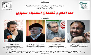 میزگرد سیاسی "خط امام و گفتمان استکبار ستیزی" در دانشگاه تربیت مدرس برگزار می‌شود
