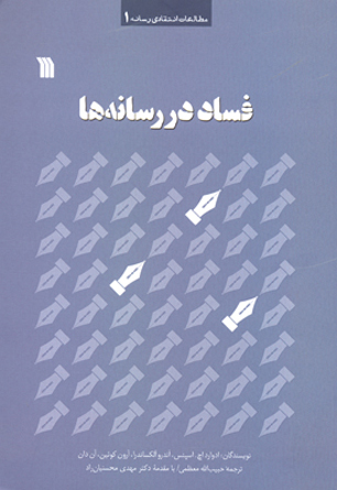 کتاب" فساد در رسانه ها" قدم به بازار نشر گذاشت