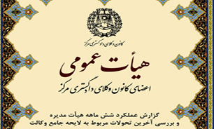 جلسه هیئت عمومی کانون وکلای دادگستری مرکز