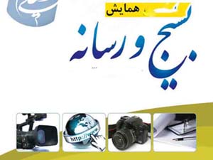برگزاری نخستین همایش بسیج و رسانه در هرمزگان