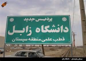 پذیرش دانشجو مقطع کارشناسی ارشد در پردیس خودگردان دانشگاه سیستان