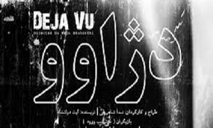 اجرای هنرمندان نمایش "دژاوو" در تماشاخانه آو