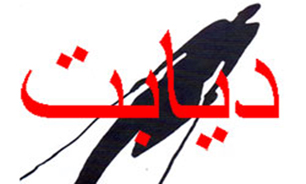 دهکده‌ی دیابت افتتاح شد/2.5 میلیون نفر از ابتلای خود به دیابت آگاه نیستند
