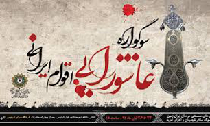 نمایش آیین‌های سوگواری در نگارخانه پردیسان