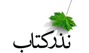 نذر کتاب تا آخر ماه صفر ادامه دارد