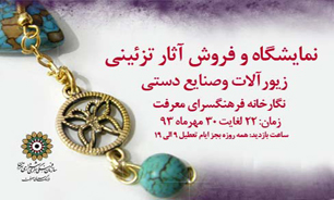 برگزاری نمایشگاه گروهی زیور آلات